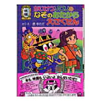 楽天市場 ポプラ社 かいけつゾロリのなぞのおたから大さくせん 後編 ポプラ社 原ゆたか 価格比較 商品価格ナビ 楽天市場 ポプラ社 かいけつゾロリのなぞのおたから大さくせん 後編 ポプラ社 原ゆたか 価格比較 商品価格ナビ